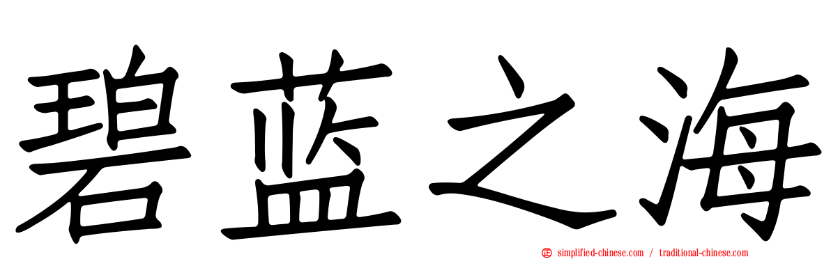 碧蓝之海