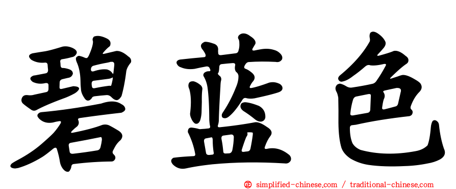 碧蓝色