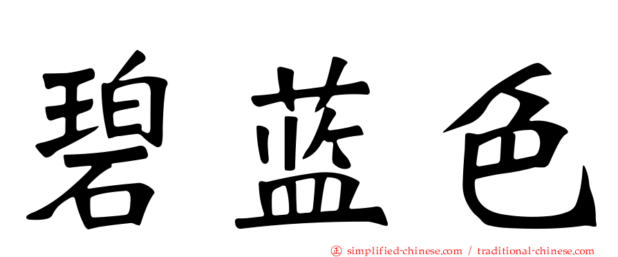碧蓝色