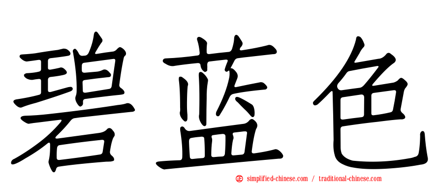 碧蓝色