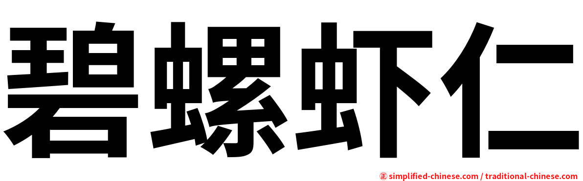 碧螺虾仁