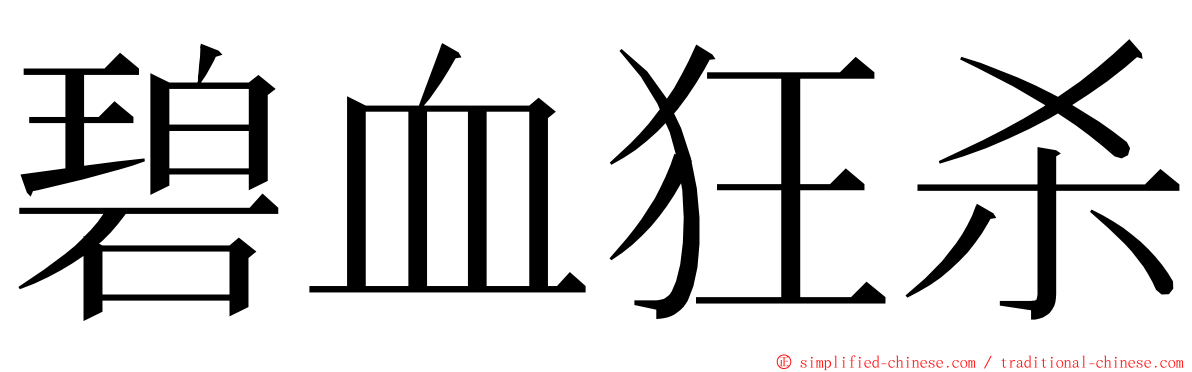 碧血狂杀 ming font