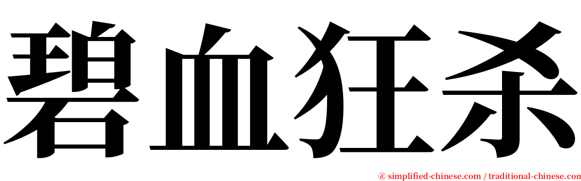 碧血狂杀 serif font
