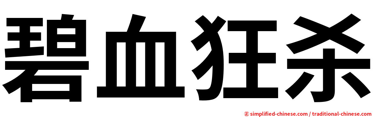 碧血狂杀