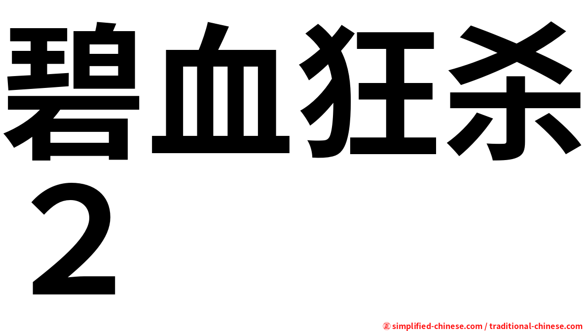 碧血狂杀２