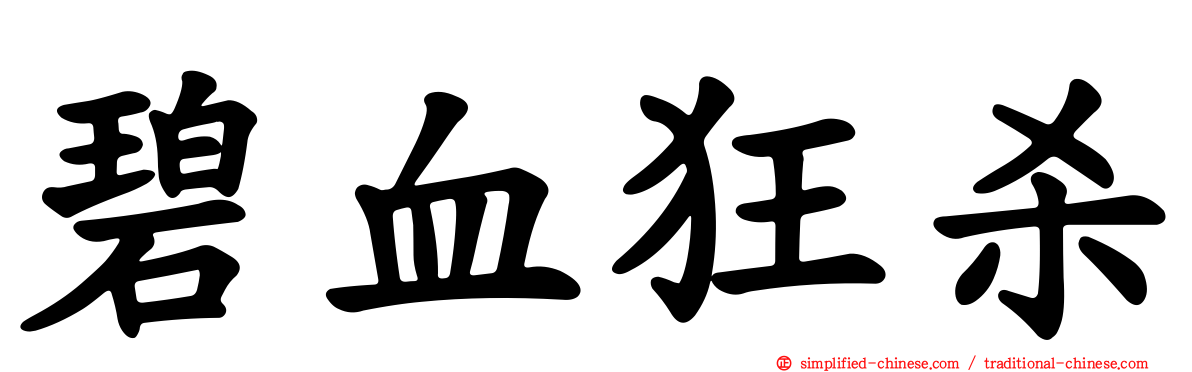 碧血狂杀
