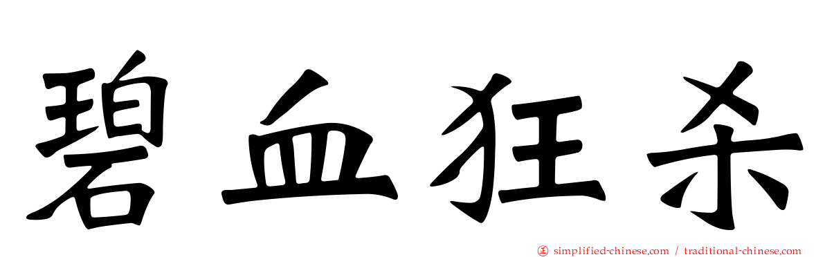 碧血狂杀