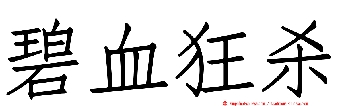 碧血狂杀