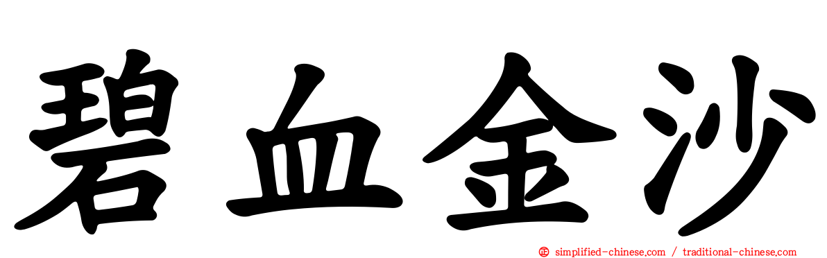 碧血金沙