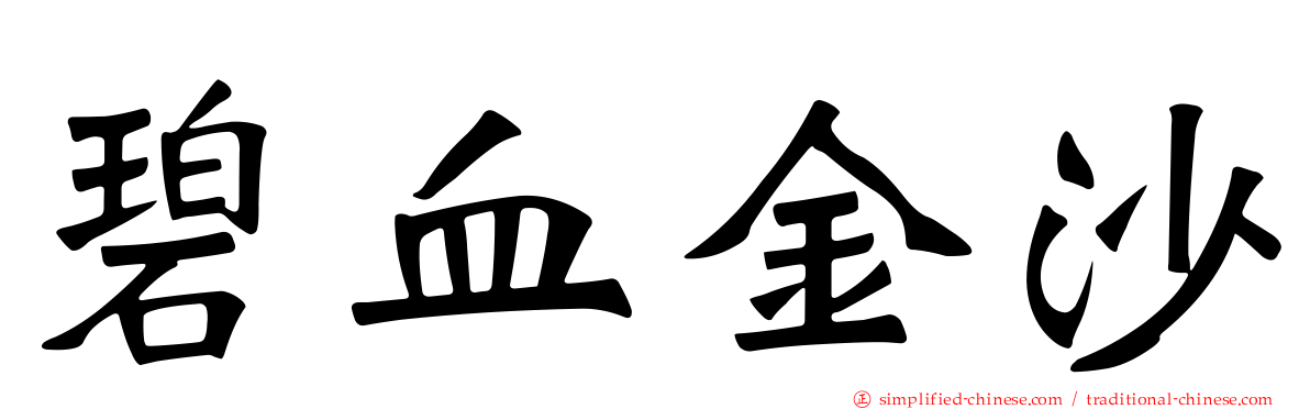 碧血金沙
