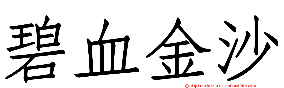 碧血金沙