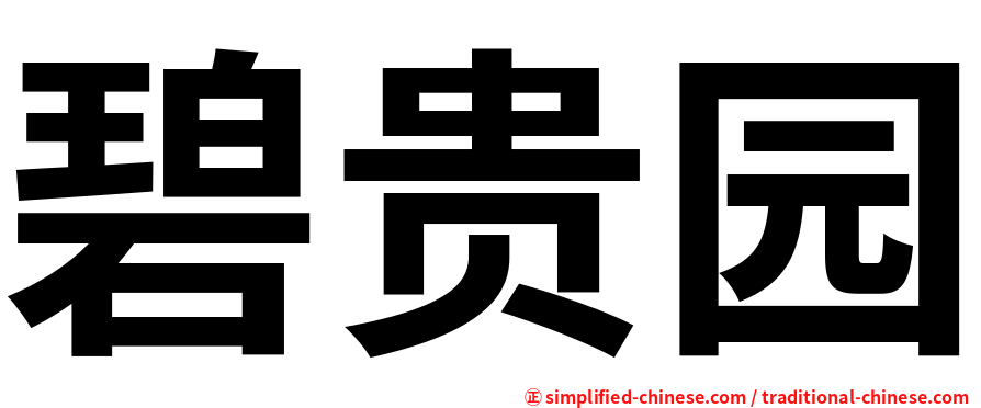 碧贵园