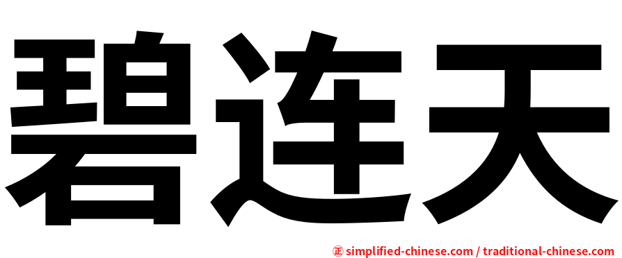 碧连天