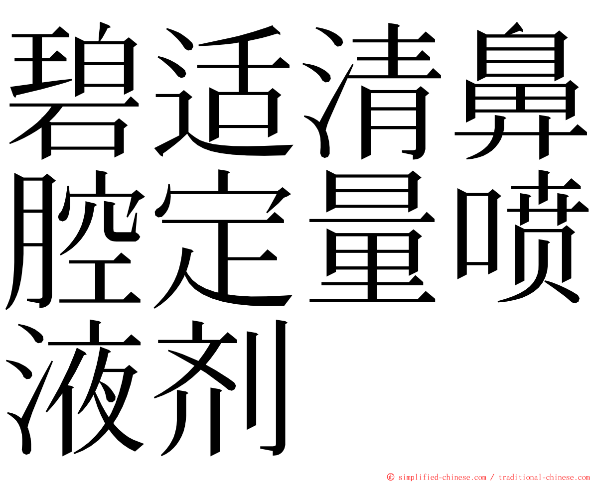 碧适清鼻腔定量喷液剂 ming font