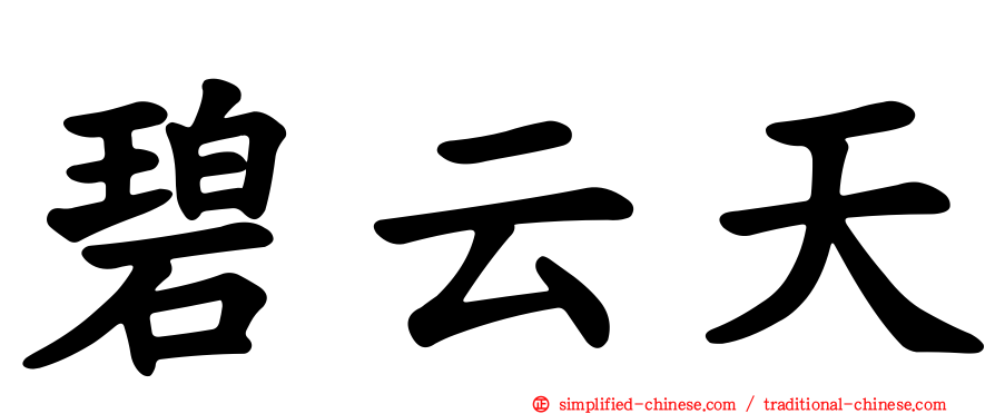 碧云天