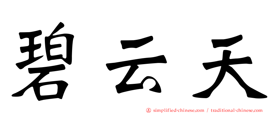 碧云天