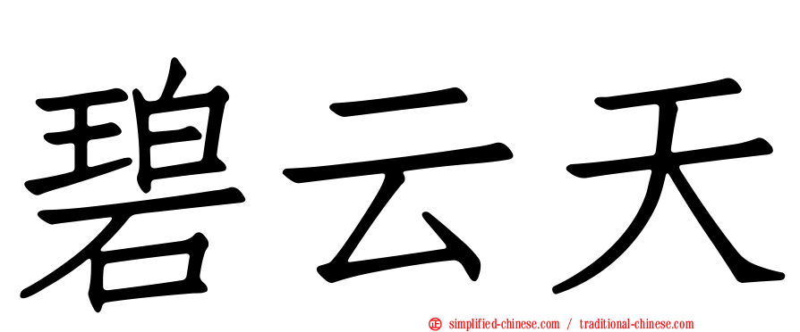 碧云天