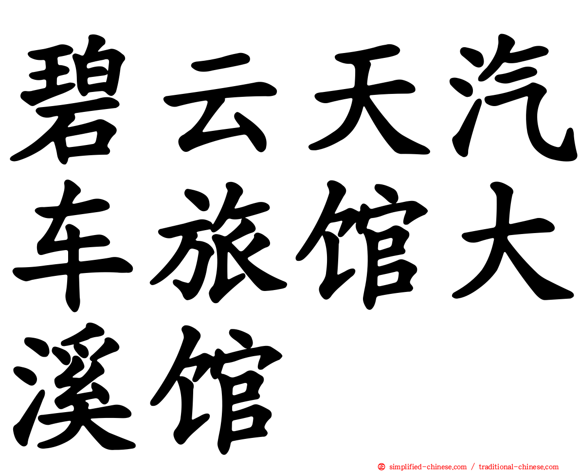 碧云天汽车旅馆大溪馆