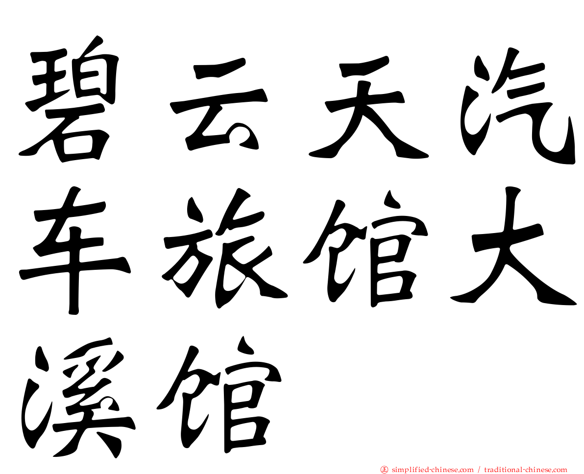 碧云天汽车旅馆大溪馆