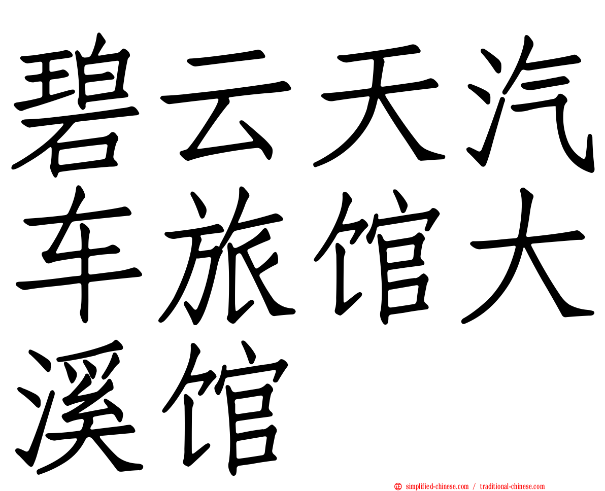碧云天汽车旅馆大溪馆