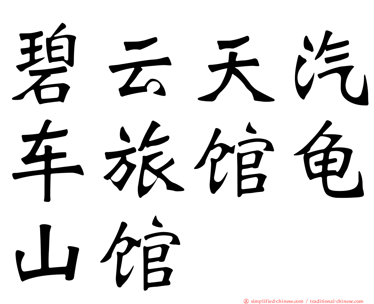 碧云天汽车旅馆龟山馆