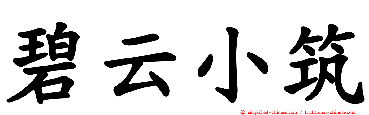 碧云小筑