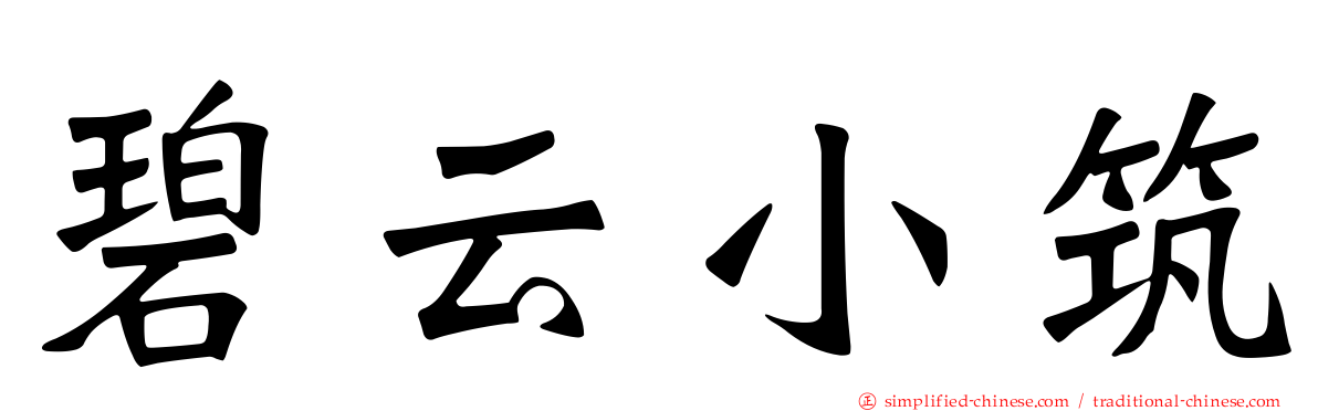 碧云小筑