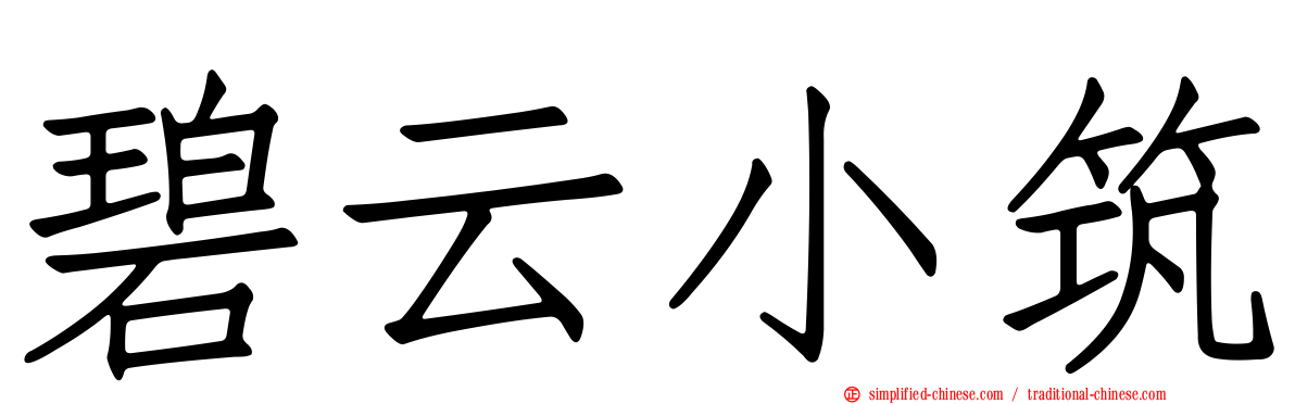 碧云小筑