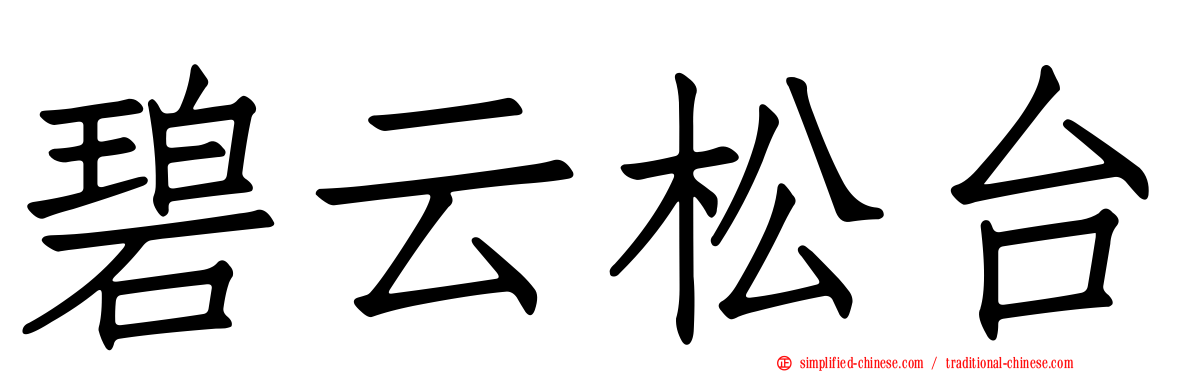 碧云松台