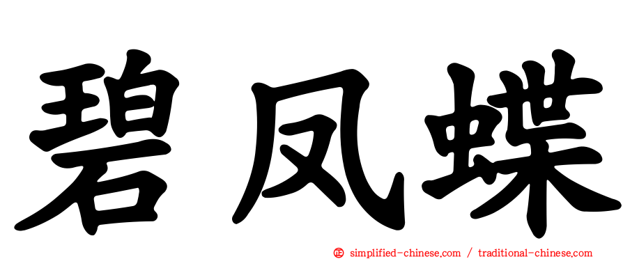 碧凤蝶