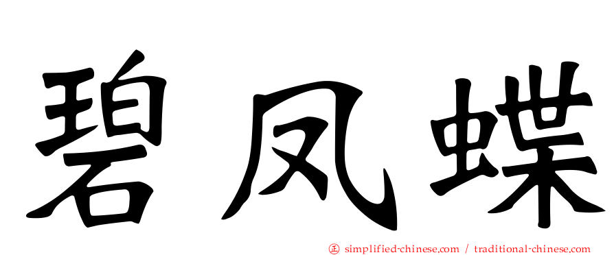 碧凤蝶
