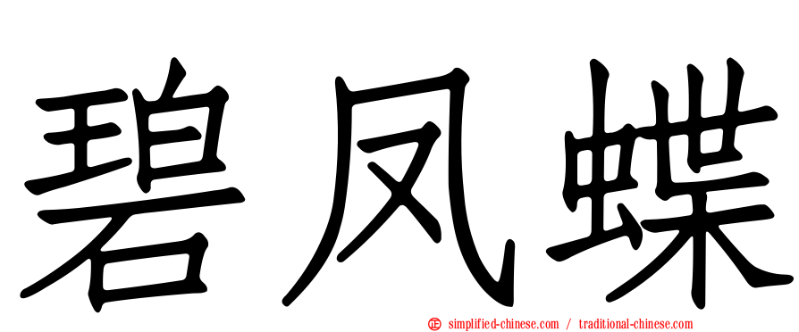 碧凤蝶