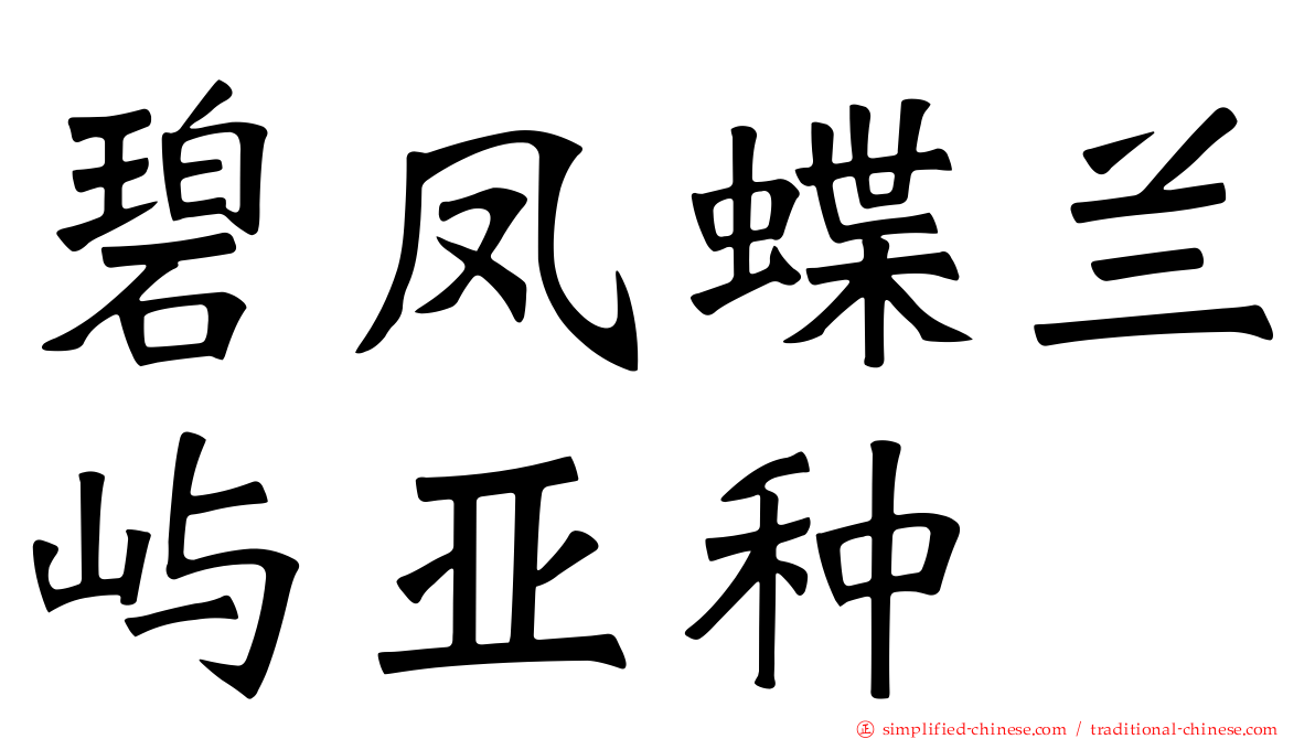 碧凤蝶兰屿亚种