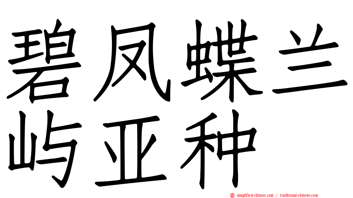 碧凤蝶兰屿亚种