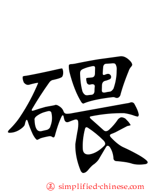 碨