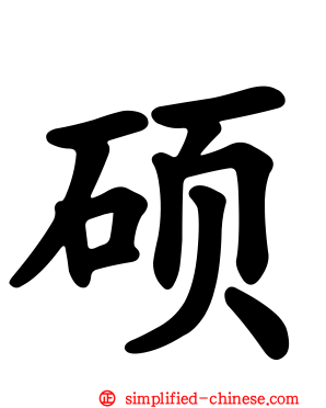 硕