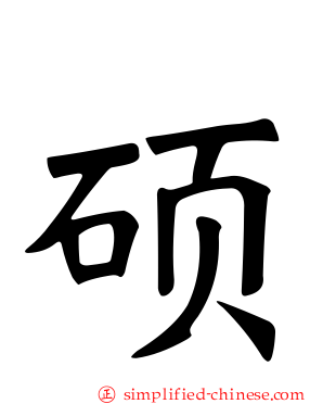 硕