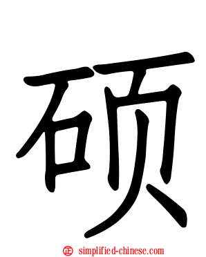 硕