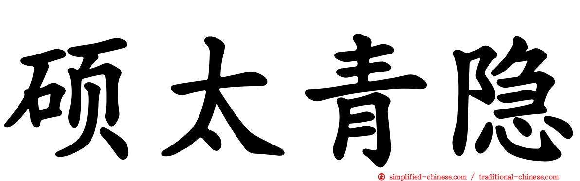 硕太青隐