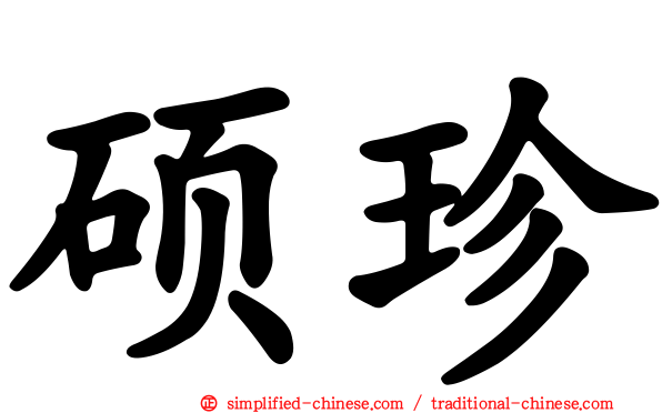 硕珍
