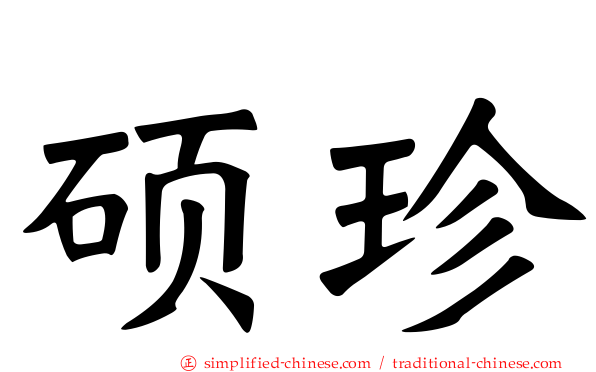 硕珍
