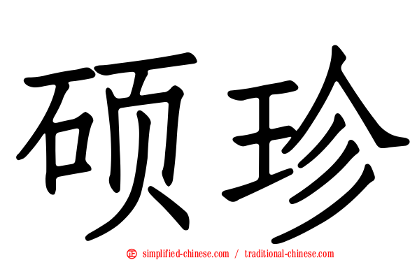 硕珍