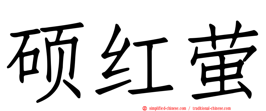 硕红萤
