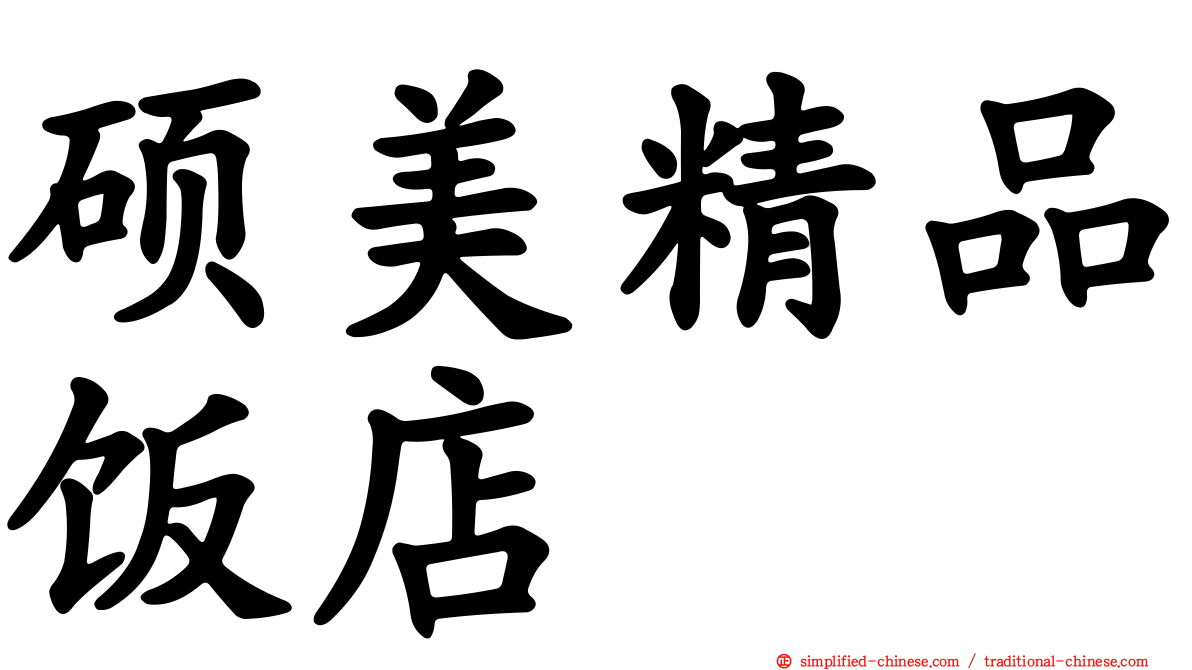 硕美精品饭店