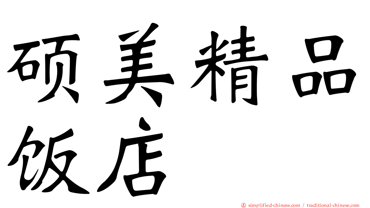 硕美精品饭店