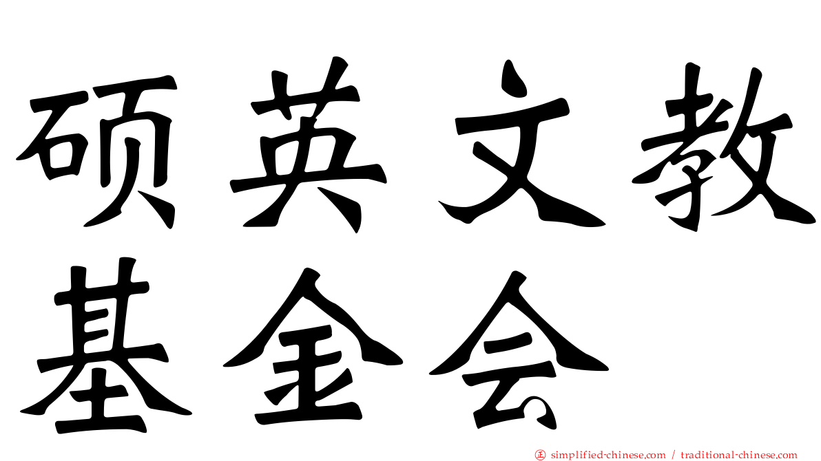 硕英文教基金会