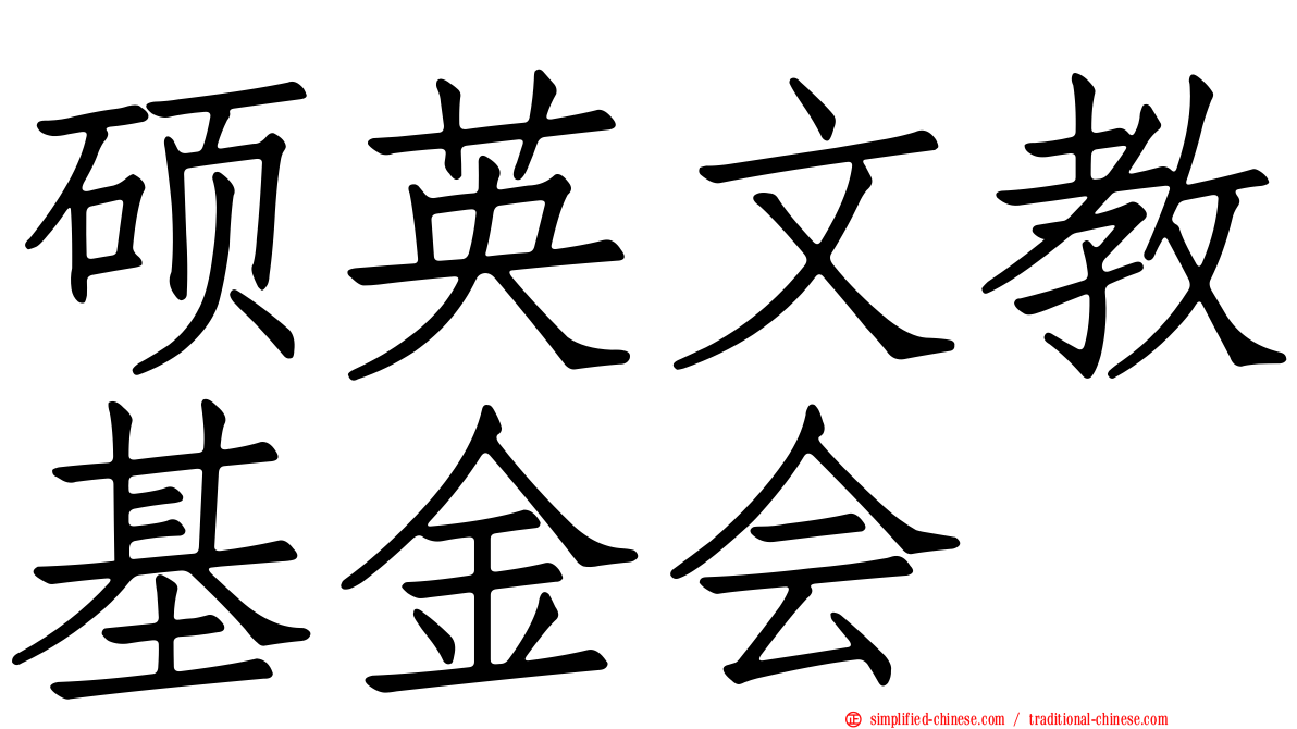硕英文教基金会