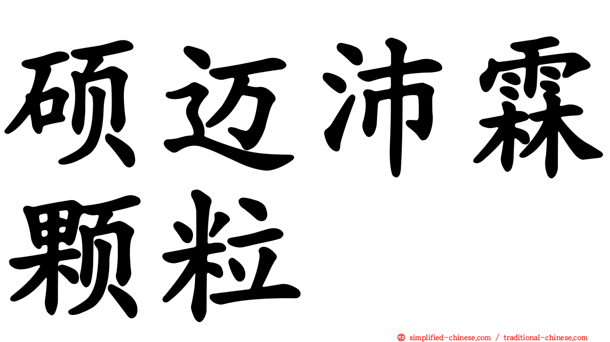 硕迈沛霖颗粒