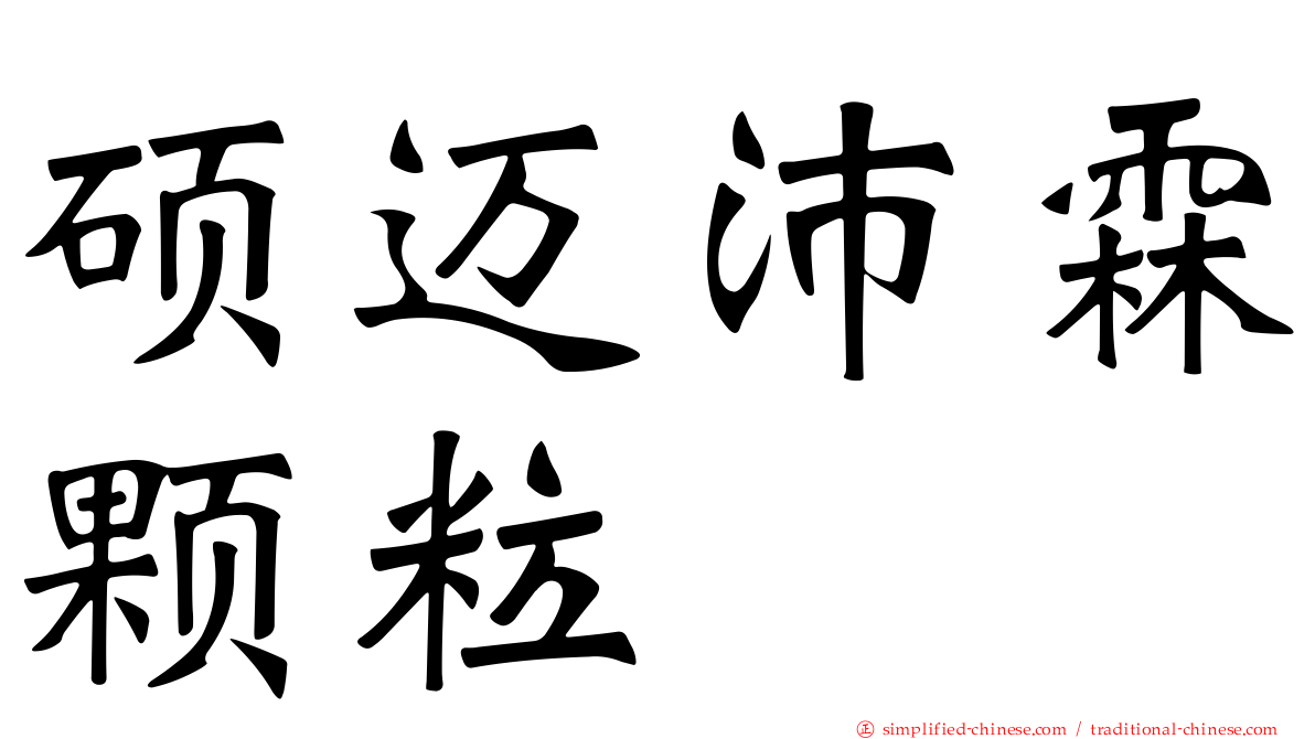 硕迈沛霖颗粒
