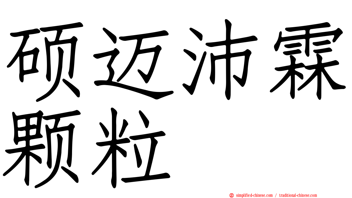 硕迈沛霖颗粒